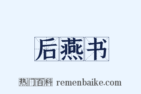 后燕书是什么意思的图片
